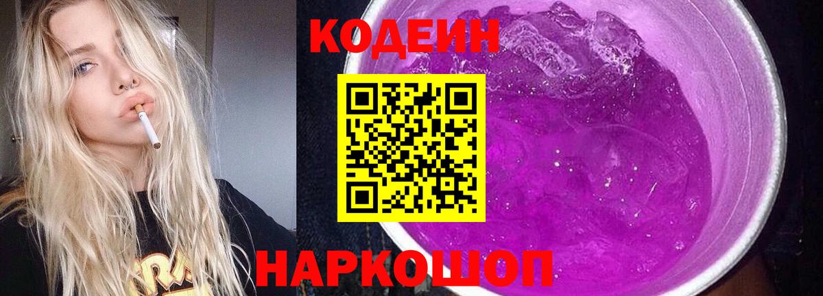 Codein напиток Lean (лин)  Вход с VPN  Лосино-Петровский  Codein Purple Drank 